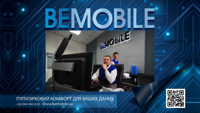 BEMOBILE - 100% гарантія безпеки вашої інформації!