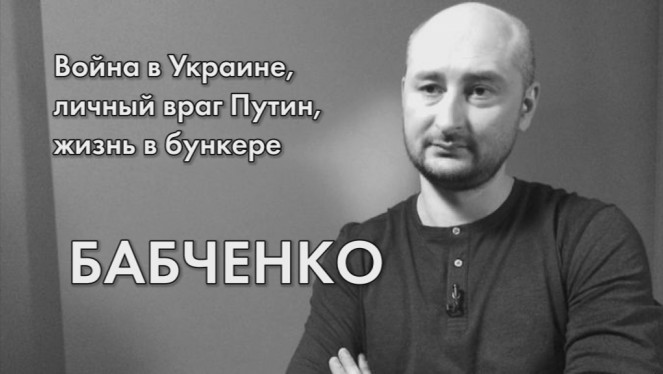 Бабченко: развал России неизбежен, но большая война будет
