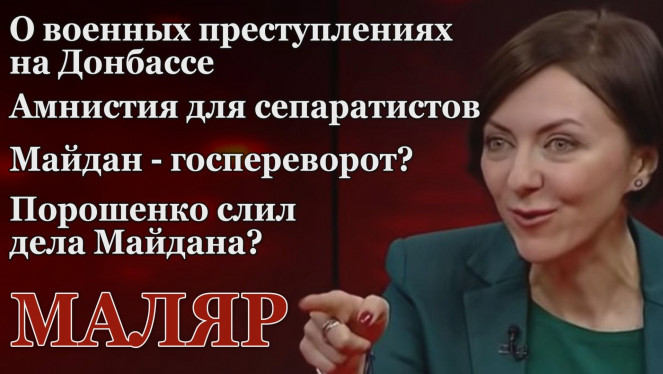 Об амнистии для террористов, делах Майдана и военных преступлениях на Донбассе / Анна Маляр